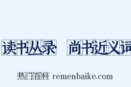 读书丛录·尚书近义词是什么意思的图片
